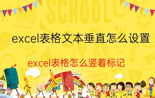 excel表格文本垂直怎么设置 excel表格怎么竖着标记？